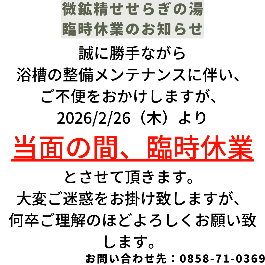 【微鉱精せせらぎの湯 臨時休業のお知らせ】