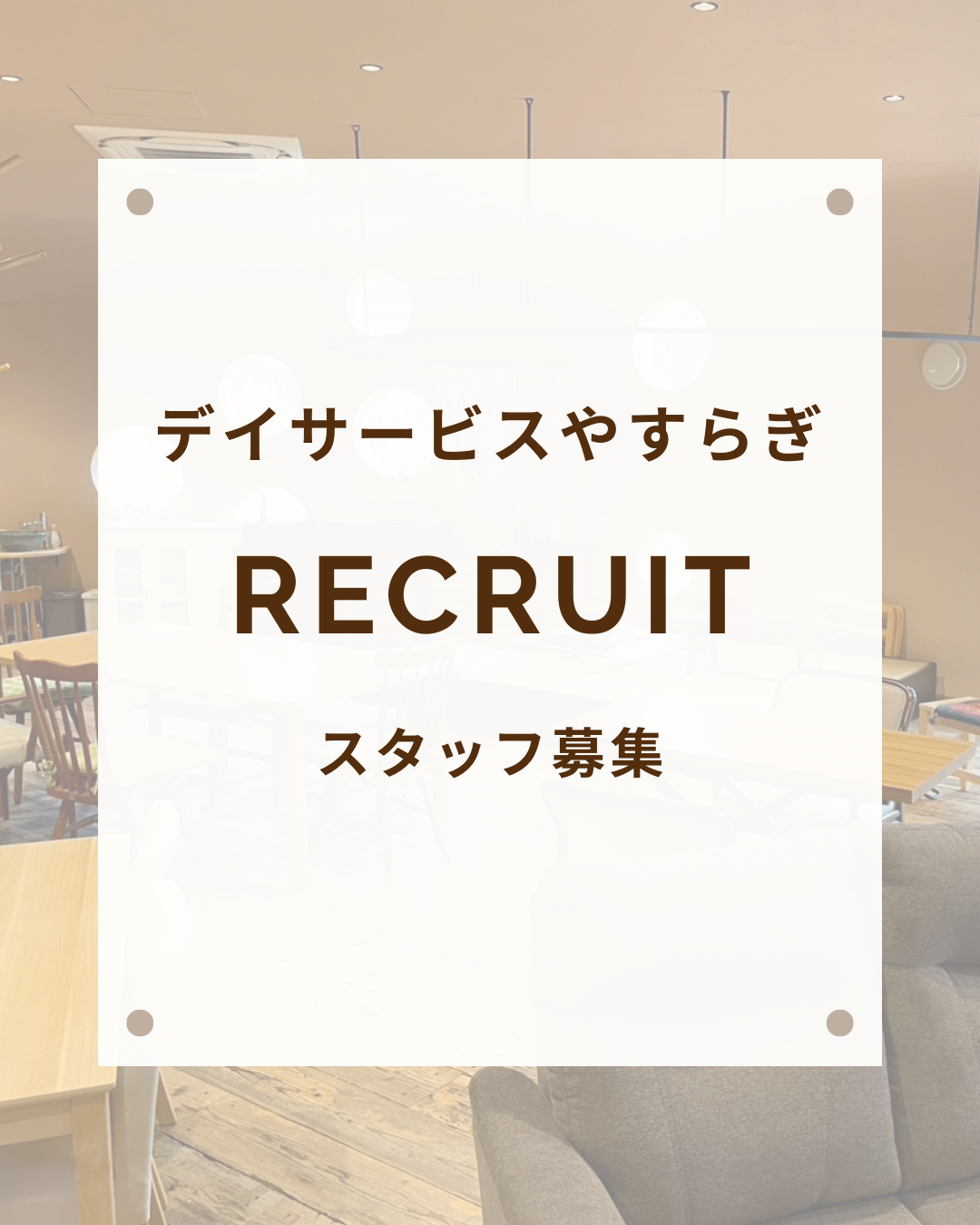 🌿スタッフ募集のお知らせ🌿